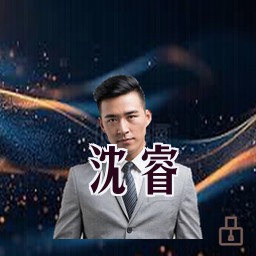 沈睿